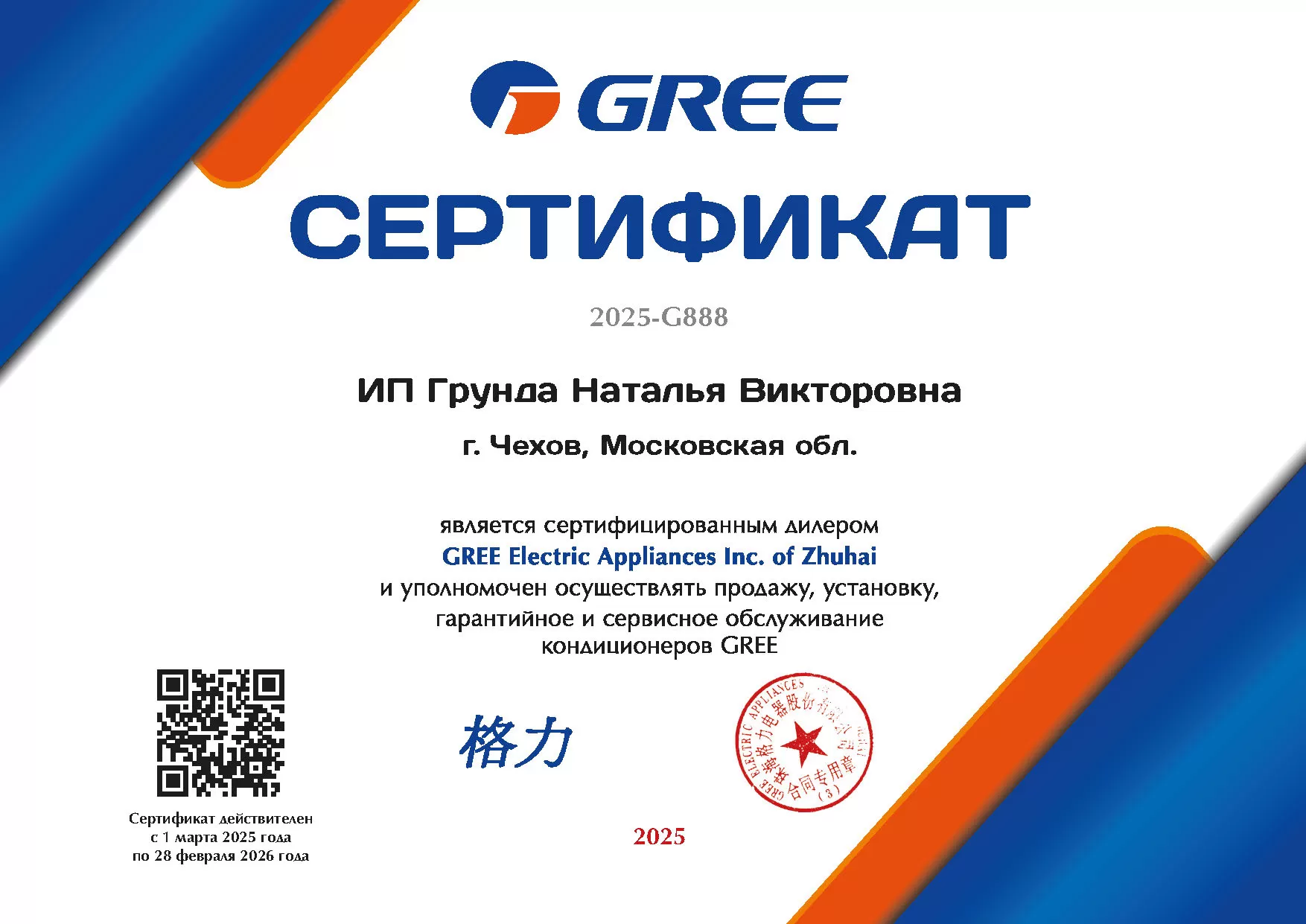 Сертификат официального дилера по продаже кондиционеров Gree