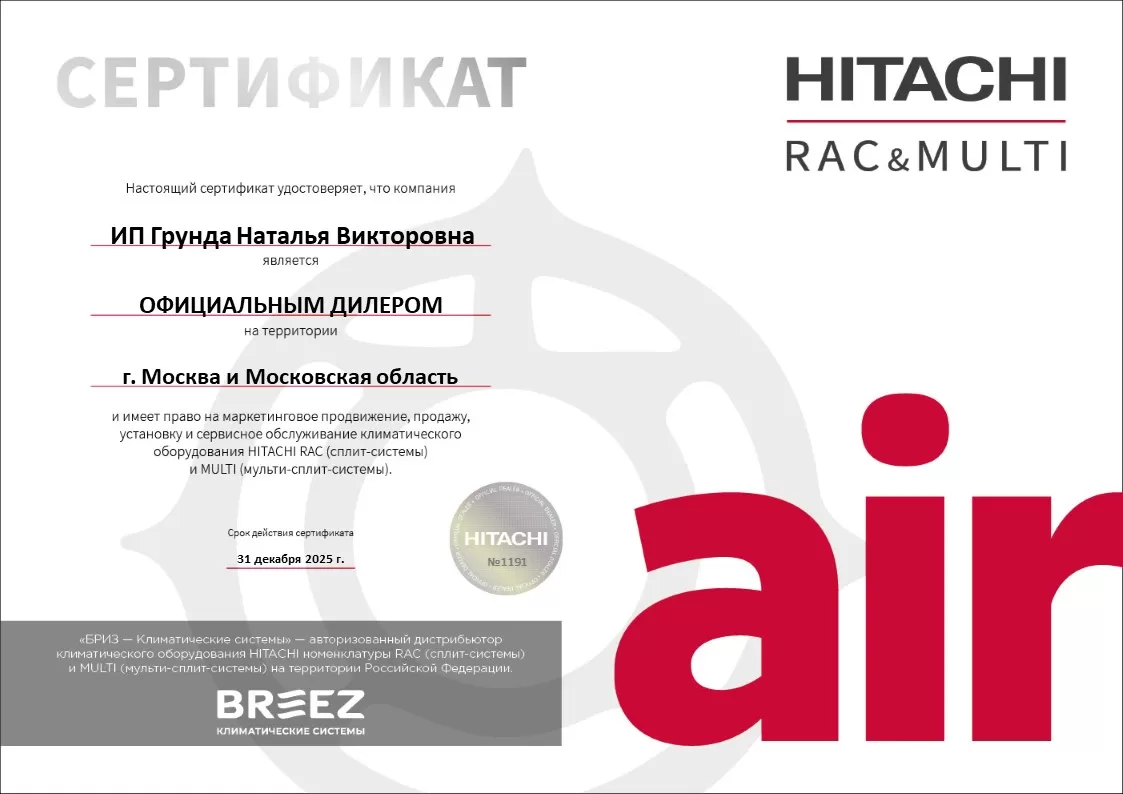 Сертификат официального дилера по продаже кондиционеров Hitachi