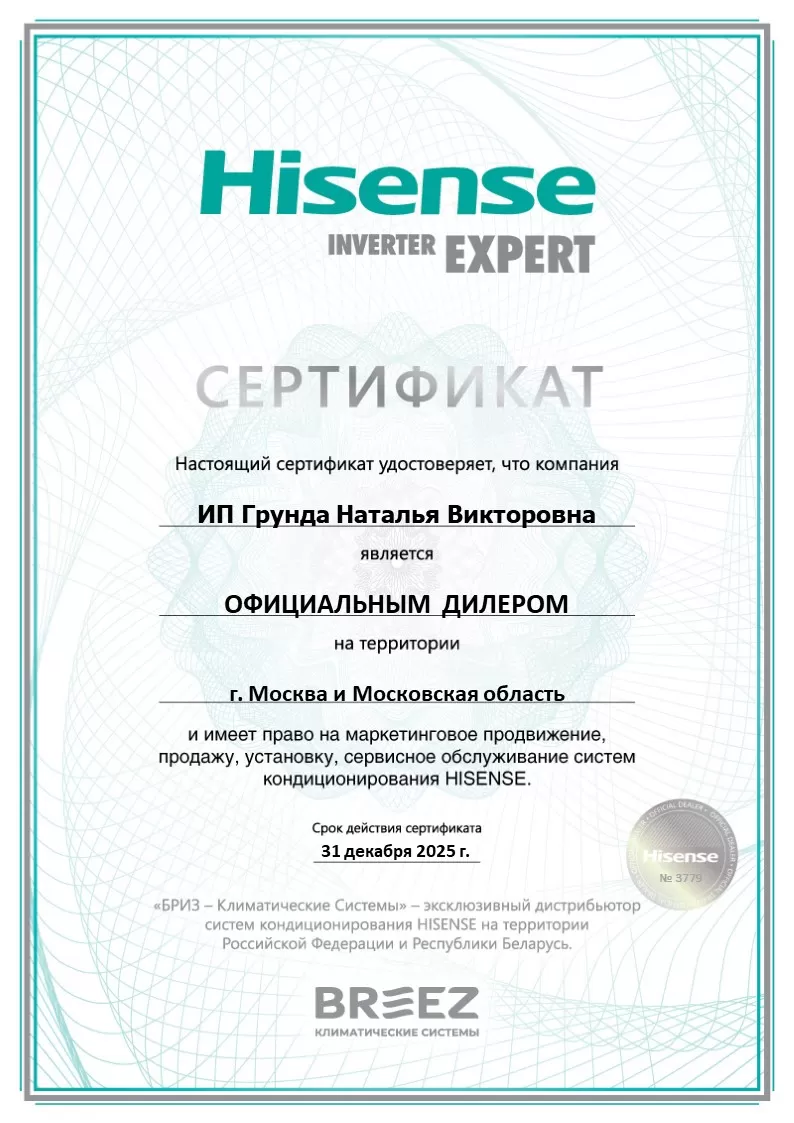 Сертификат официального дилера по продаже кондиционеров Hisense