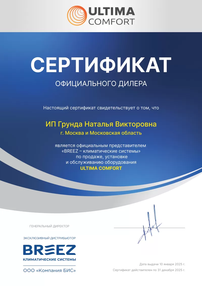 Сертификат официального дилера по продаже кондиционеров Ultima Comfort